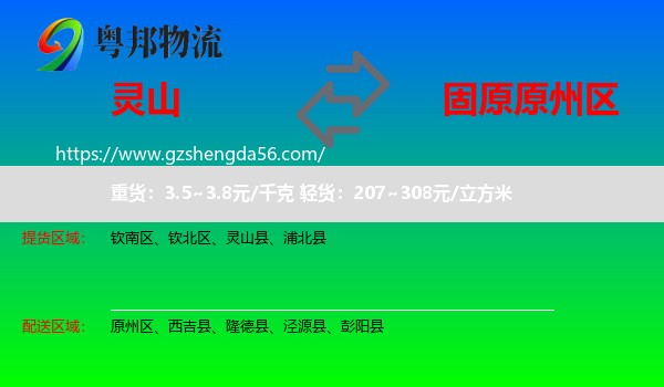 灵山县到原州区物流专线