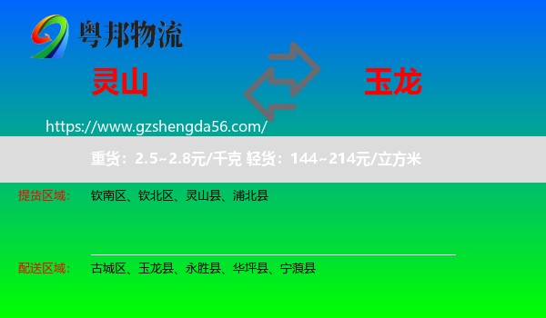 灵山县到玉龙县物流专线
