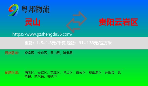 灵山县到云岩区物流专线