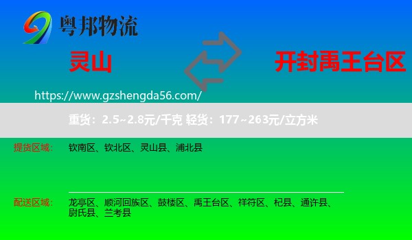 灵山县到禹王台区物流专线