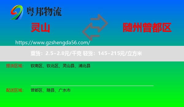 灵山县到曾都区物流专线