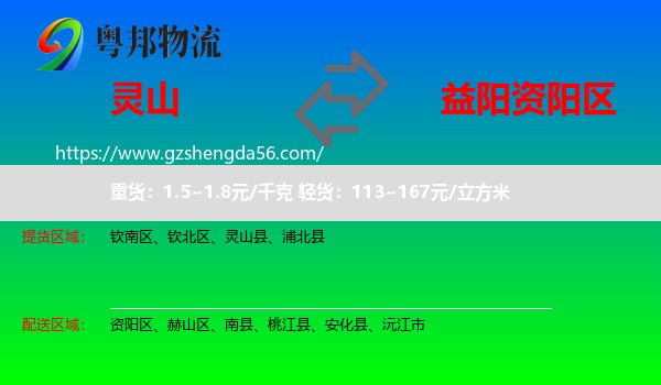 灵山县到资阳区物流专线