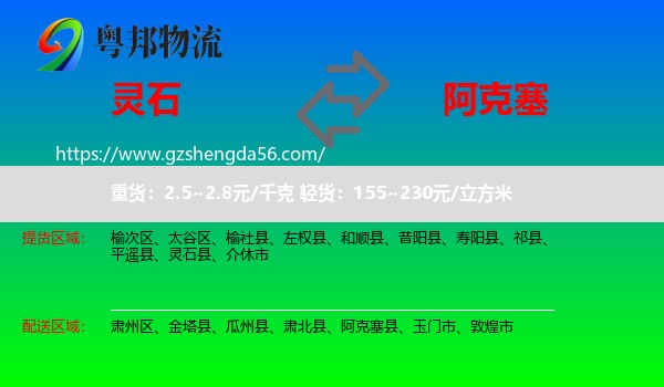 灵石县到阿克塞县物流专线