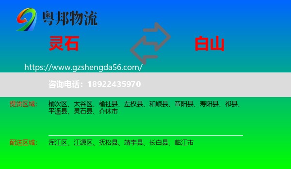 灵石县到白山物流