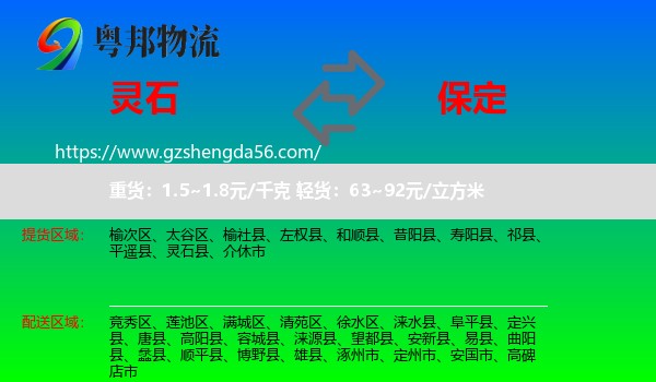 灵石县到保定物流