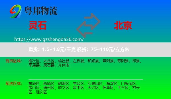 灵石县到北京专线