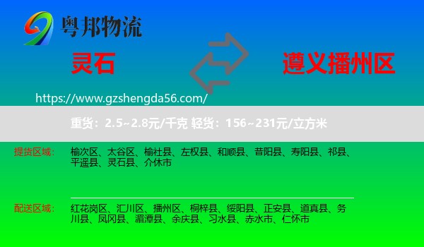 灵石县到播州区物流专线