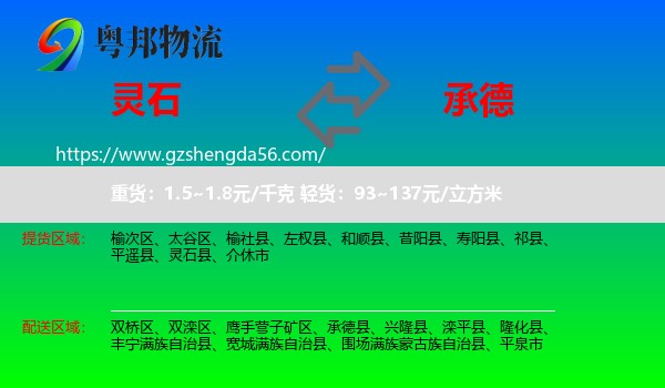 灵石县到承德物流