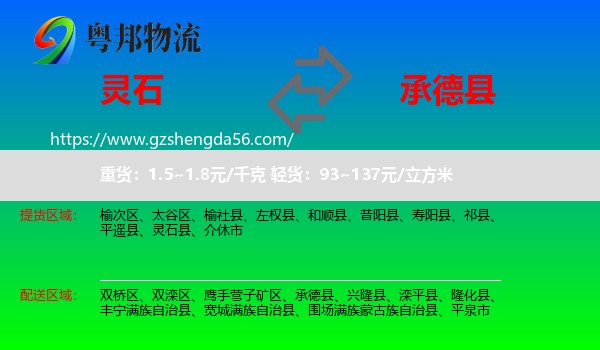 灵石县到承德县物流专线