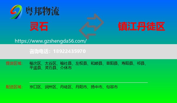 灵石县到丹徒区物流专线