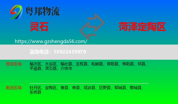 灵石县到定陶区物流专线