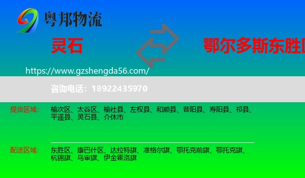 灵石县到东胜区物流专线