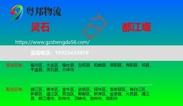 灵石县到都江堰市物流专线