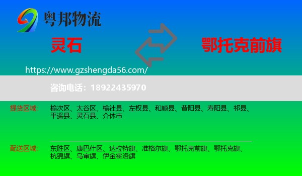 灵石县到鄂托克前旗物流专线