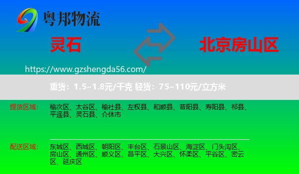 灵石县到房山区物流