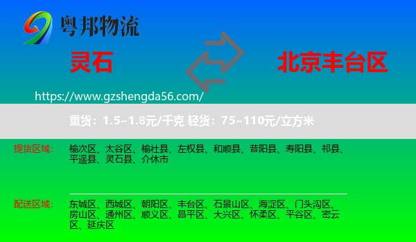 灵石县到丰台区物流