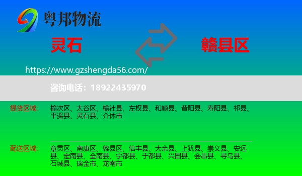 灵石县到赣县区物流专线