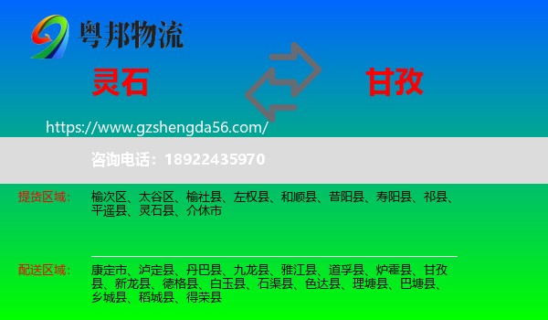 灵石县到甘孜物流