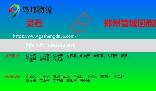 灵石县到管城回族区物流专线