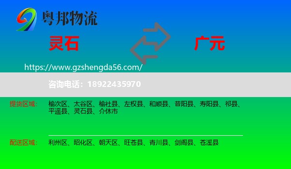 灵石县到广元物流