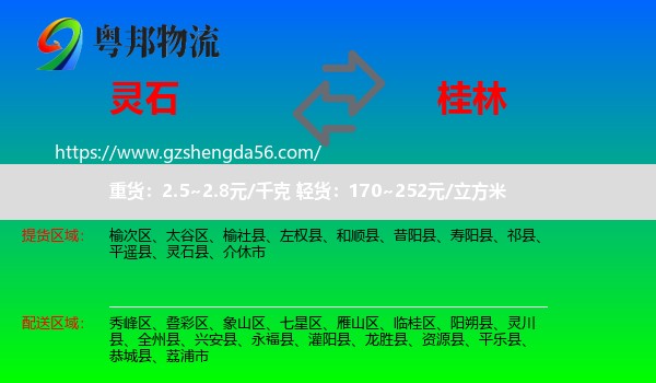 灵石县到桂林物流
