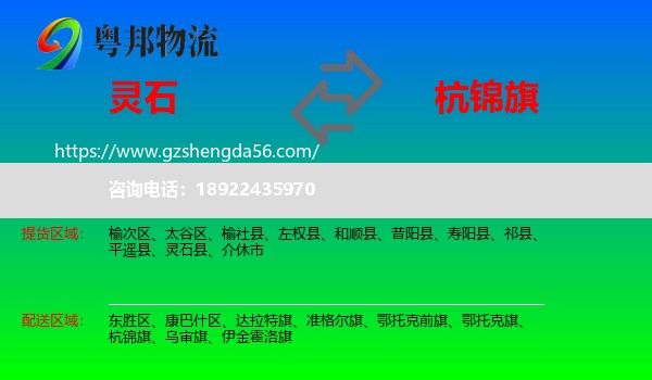 灵石县到杭锦旗物流专线