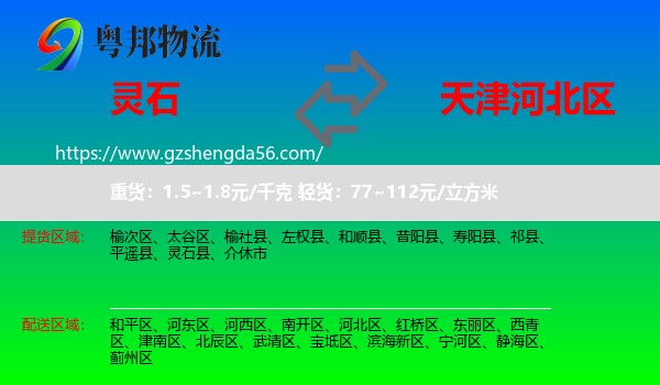 灵石县到河北区物流