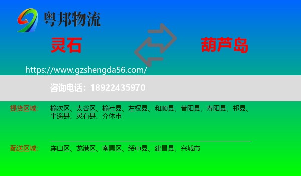 灵石县到葫芦岛物流