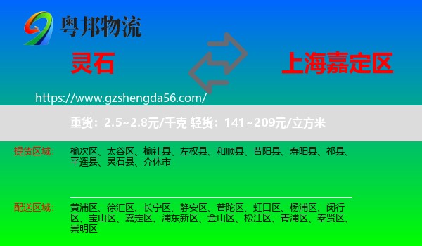 灵石县到嘉定区物流