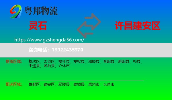 灵石县到建安区物流专线