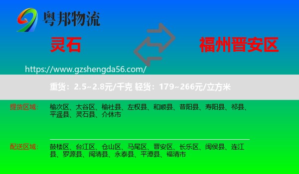 灵石县到晋安区物流专线