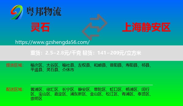 灵石县到静安区物流