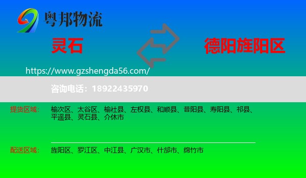 灵石县到旌阳区物流专线