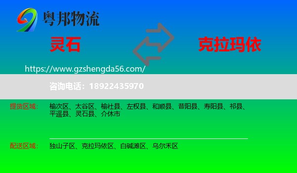 灵石县到克拉玛依物流