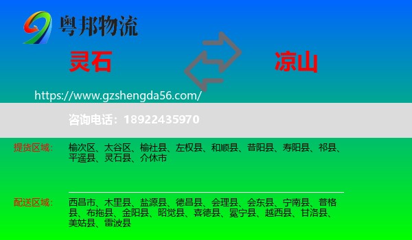灵石县到凉山物流