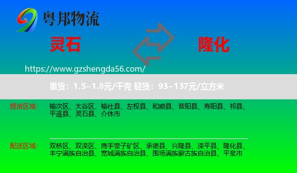 灵石县到隆化县物流专线