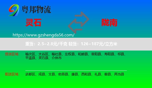 灵石县到陇南物流