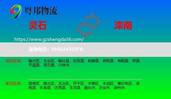 灵石县到滦南县物流专线
