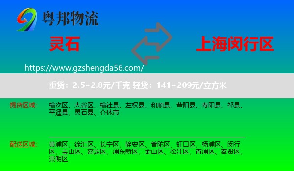 灵石县到闵行区物流