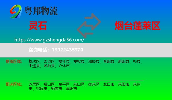 灵石县到蓬莱区物流专线