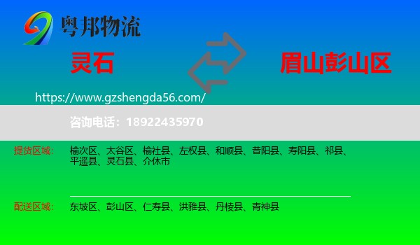 灵石县到彭山区物流专线