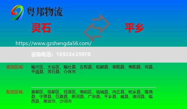 灵石县到平乡县物流专线