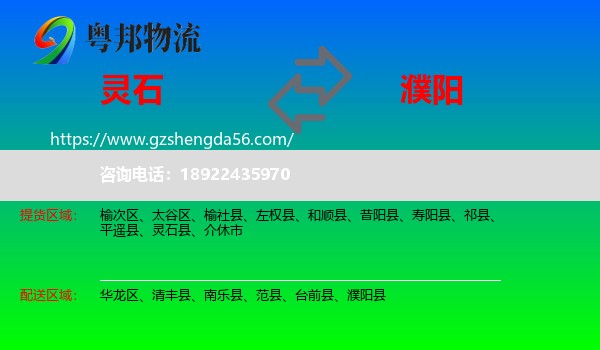灵石县到濮阳物流