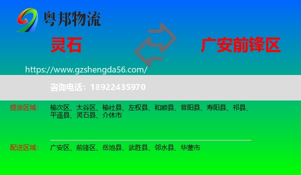 灵石县到前锋区物流专线