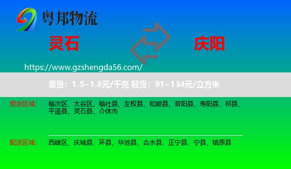 灵石县到庆阳物流