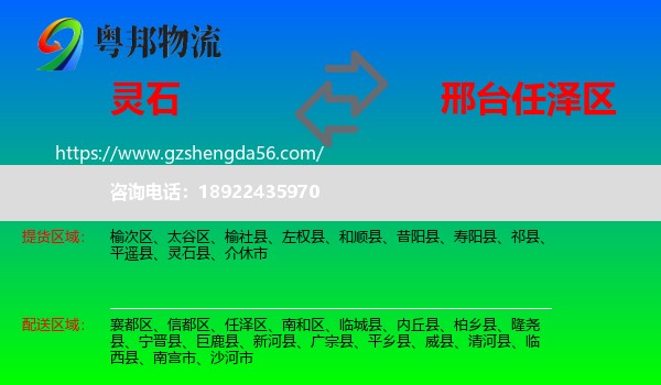 灵石县到任泽区物流专线