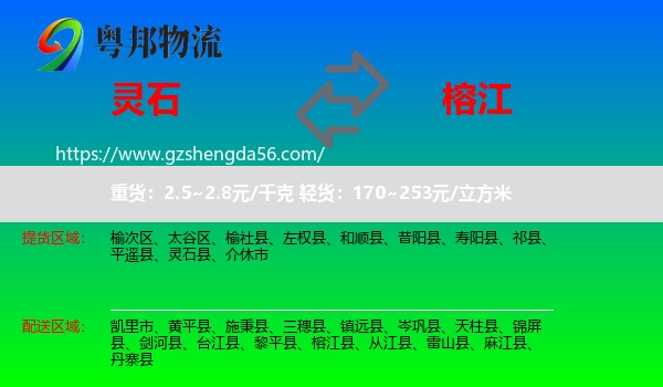 灵石县到榕江县物流专线