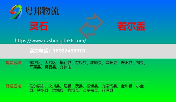 灵石县到若尔盖县物流专线