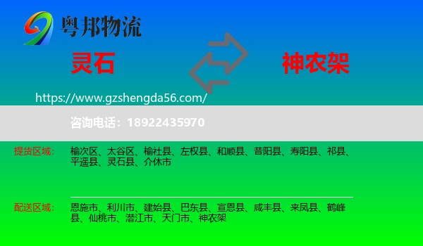 灵石县到神农架物流专线