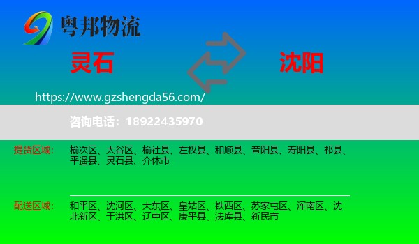 灵石县到沈阳专线